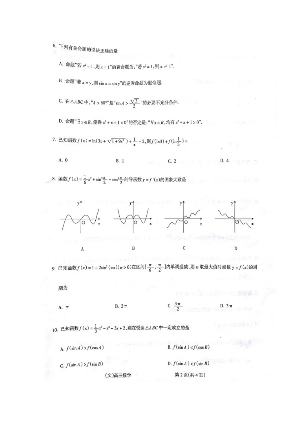 山西省吕梁地区高三数学上学期第一次阶段性测试试卷 文试卷_第2页