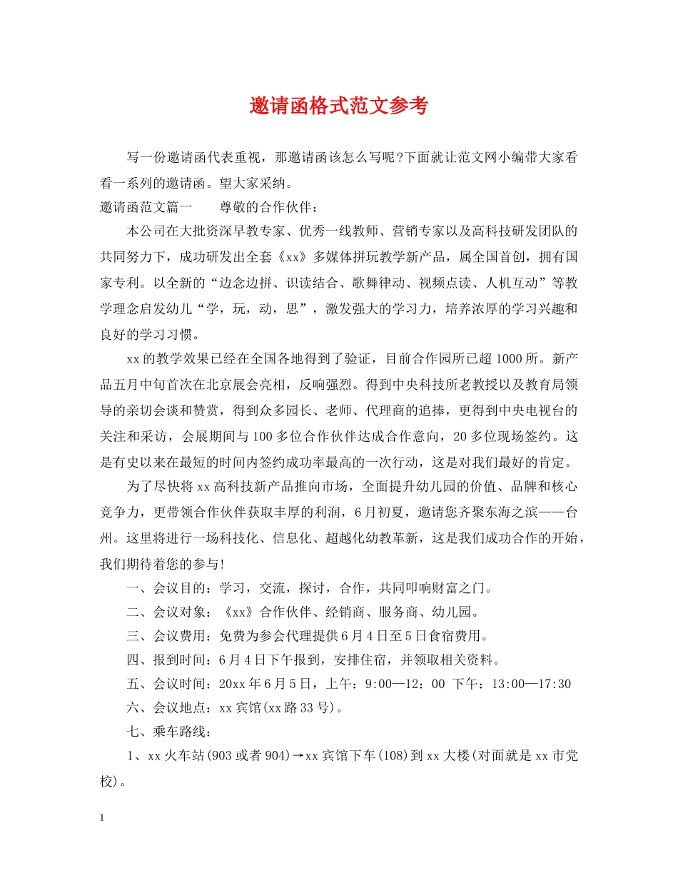 邀请函格式范文参考 _第1页