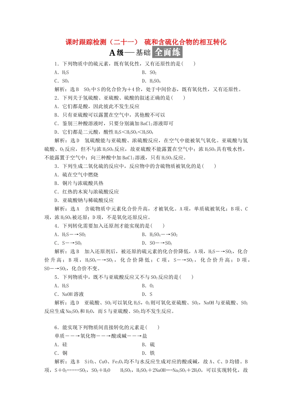 高中化学 课时跟踪检测（二十一）硫和含硫化合物的相互转化 苏教版必修1-苏教版高一必修1化学试题_第1页