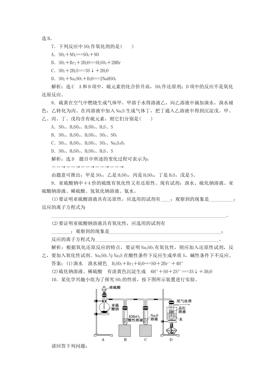高中化学 课时跟踪检测（二十一）硫和含硫化合物的相互转化 苏教版必修1-苏教版高一必修1化学试题_第2页