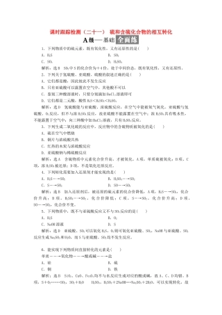 高中化学 课时跟踪检测（二十一）硫和含硫化合物的相互转化 苏教版必修1-苏教版高一必修1化学试题