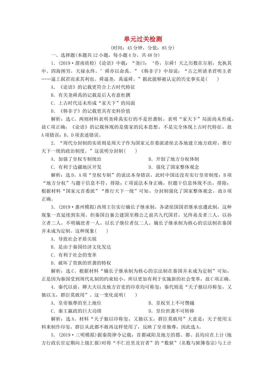 高考历史新探究大一轮复习 第一单元 中国古代的政治制度 单元过关检测（含新题，含解析） 新人教版-新人教版高三全册历史试题_第1页