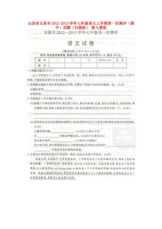 山西省太原市七年级语文上学期第一次测评(期中)试卷新人教版试卷
