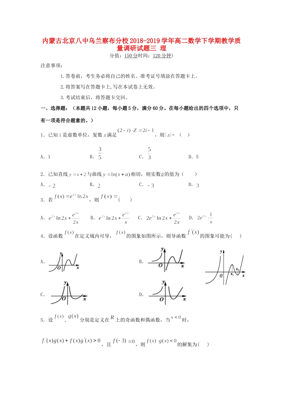 内蒙古北京八中乌兰察布分校 高二数学下学期教学质量调研试题三 理 试题_第1页