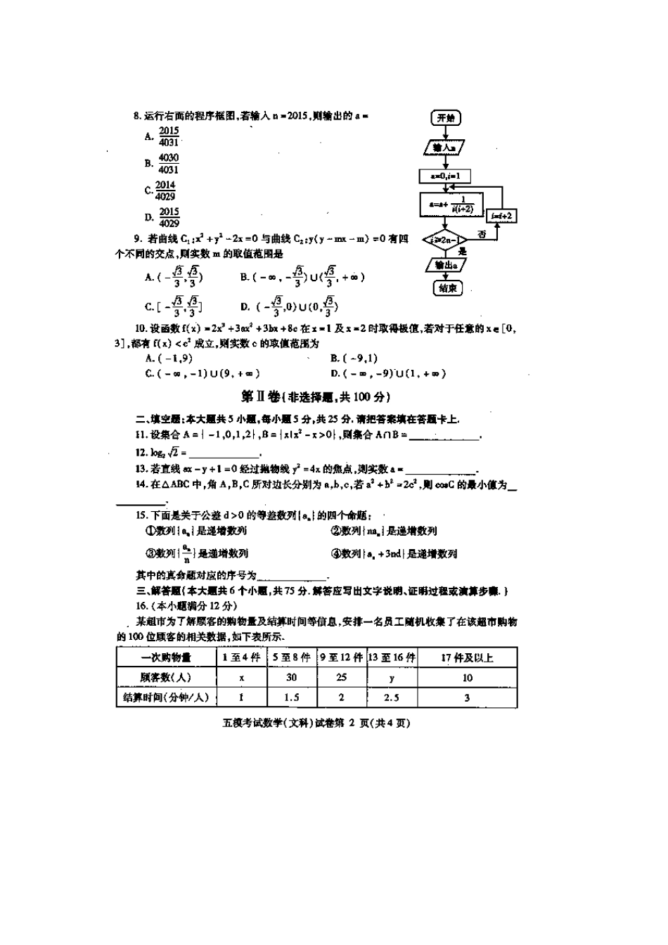 四川省内江市高三数学第五次模试考试试卷 文试卷_第2页