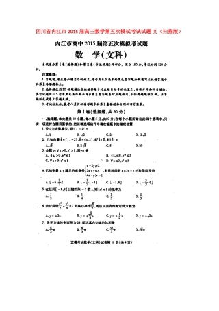 四川省内江市高三数学第五次模试考试试卷 文试卷
