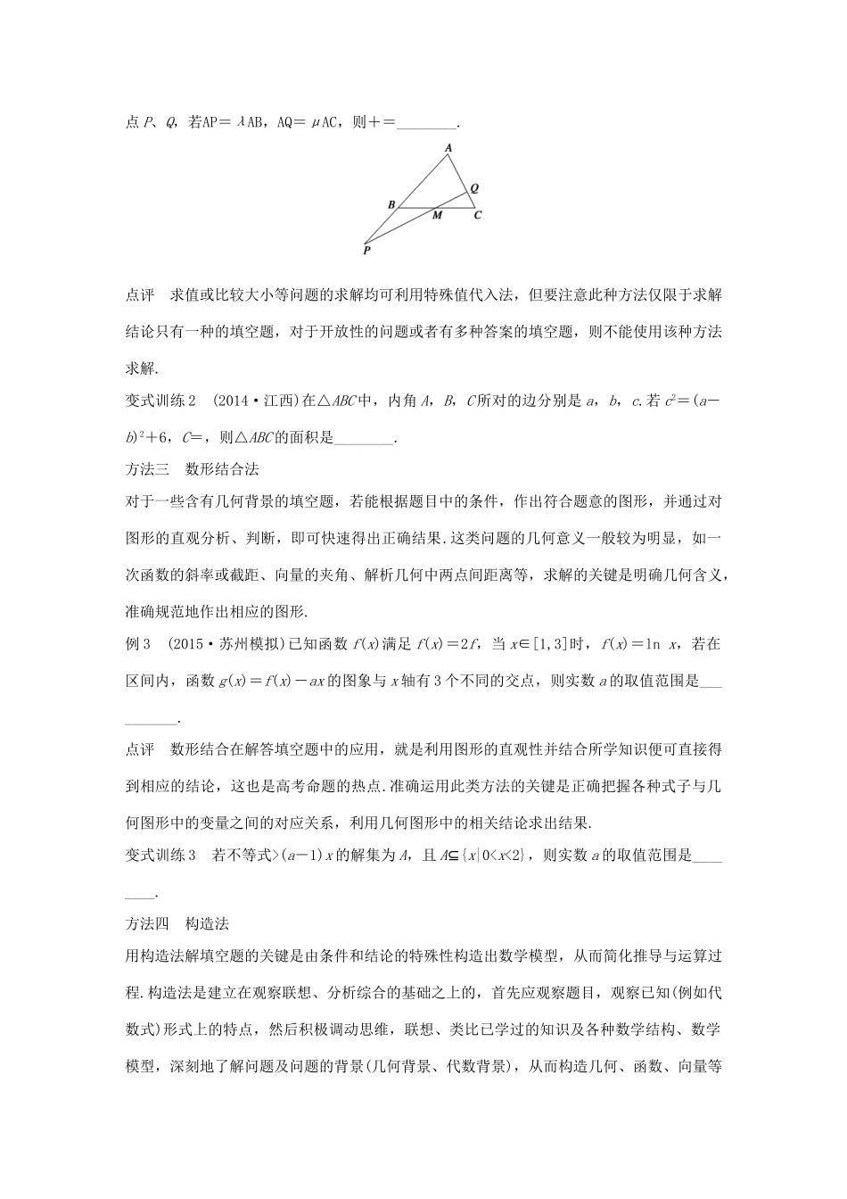 （全国通用）高考数学 考前三个月复习冲刺 第一篇 第2讲 五种策略搞定填空题 理-人教版高三全册数学试题_第2页