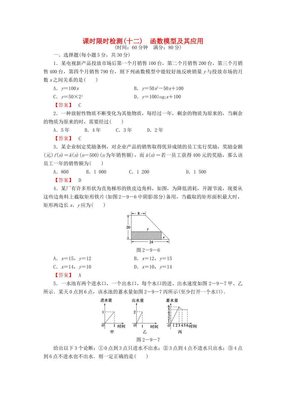 高考数学大一轮复习 课时限时检测（十二）函数模型及其应用-人教版高三全册数学试题_第1页