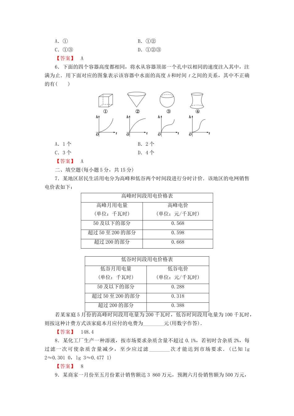 高考数学大一轮复习 课时限时检测（十二）函数模型及其应用-人教版高三全册数学试题_第2页