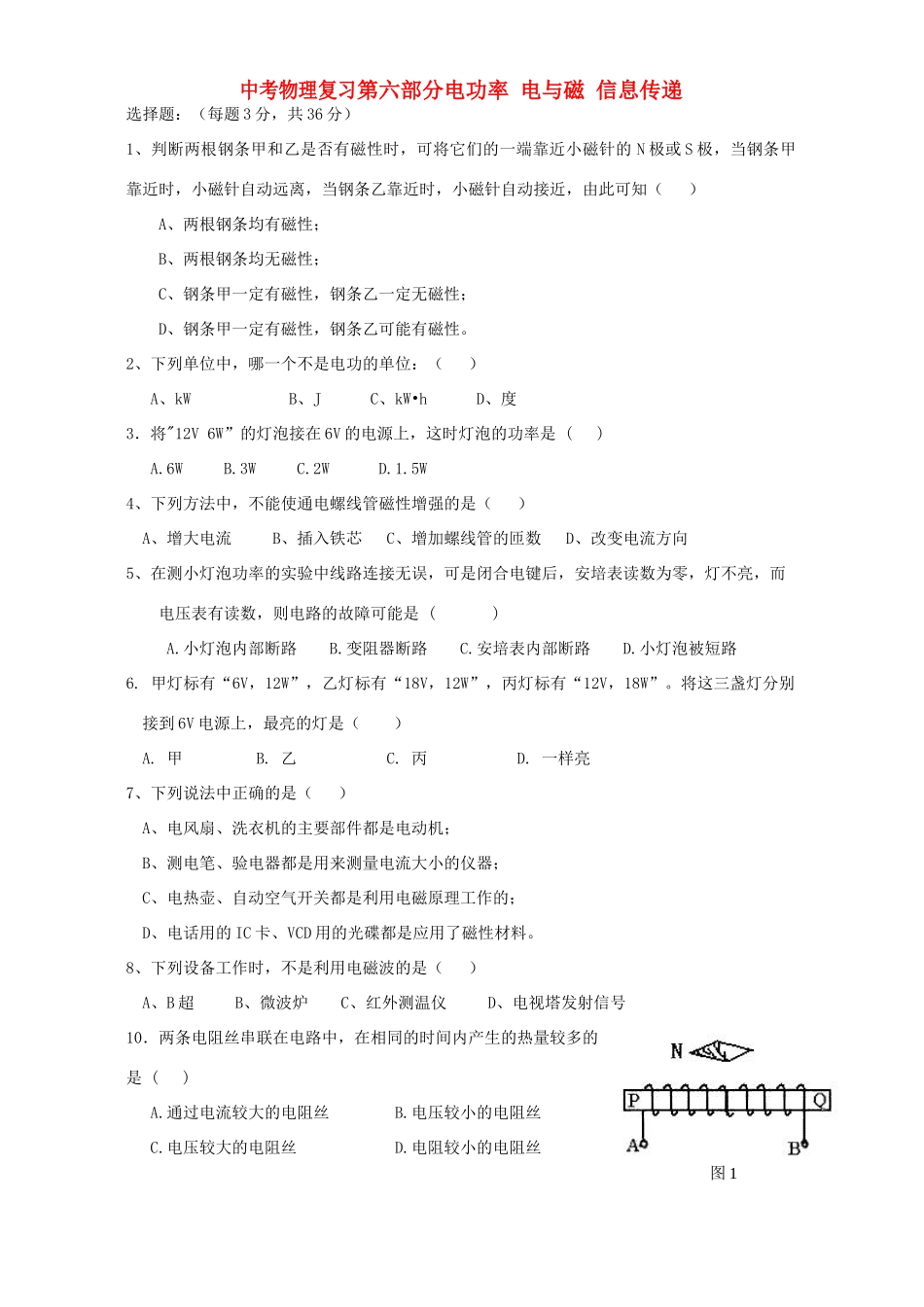 中考物理复习第六部分电功率 电与磁 信息传递 新课标 人教版试卷_第1页