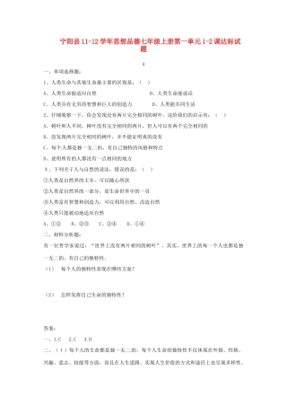 山东省宁阳县七年级政治上学期第一单元1-2课达标试卷试卷