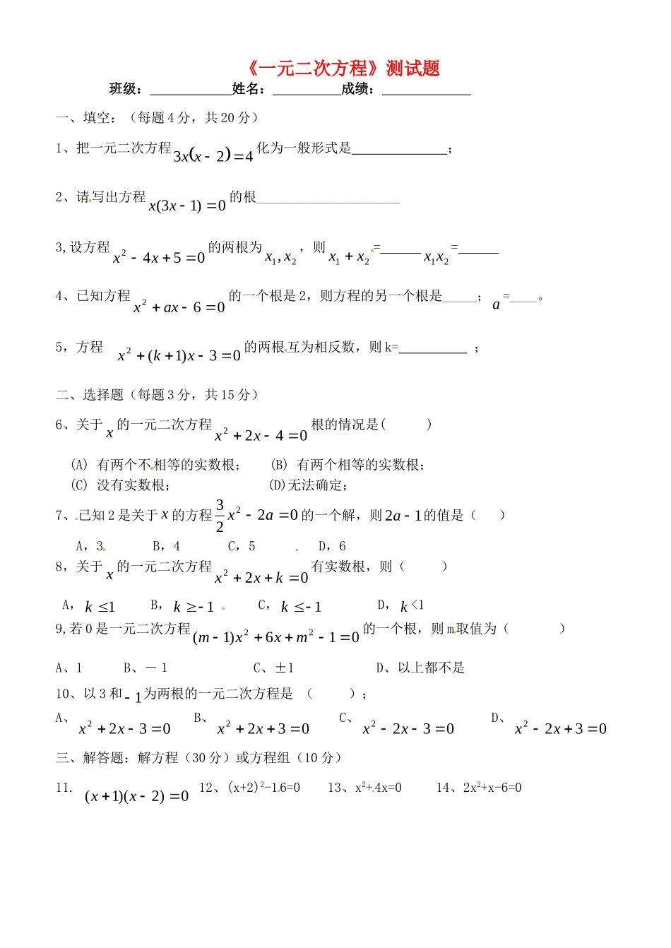 山东省德州市武城县四女寺镇中考数学复习 一元二次方程单元测试试卷_第1页