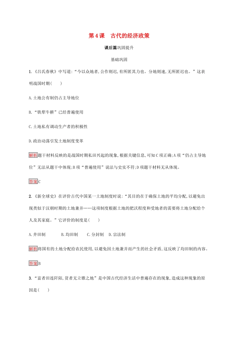 高中历史 第一单元 古代中国经济的基本结构与特点 第4课 古代的经济政策课后篇巩固提升（含解析）新人教版必修2-新人教版高一必修2历史试题_第1页