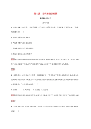 高中历史 第一单元 古代中国经济的基本结构与特点 第4课 古代的经济政策课后篇巩固提升（含解析）新人教版必修2-新人教版高一必修2历史试题
