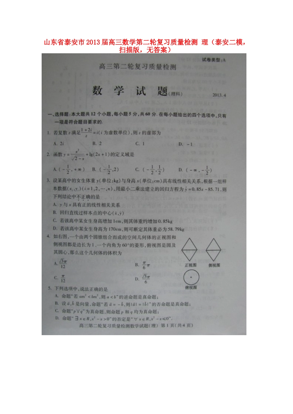 山东省泰安市高三数学第二轮复习质量检测 理(泰安二模，扫描版，无答案)新人教A版试卷_第1页