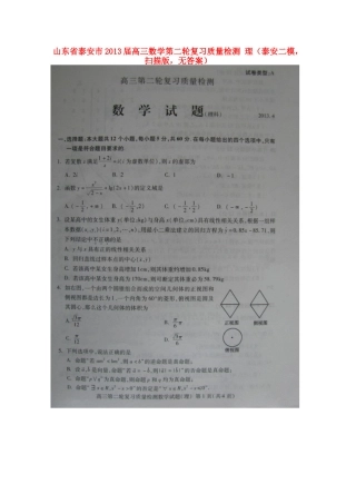 山东省泰安市高三数学第二轮复习质量检测 理(泰安二模，扫描版，无答案)新人教A版试卷