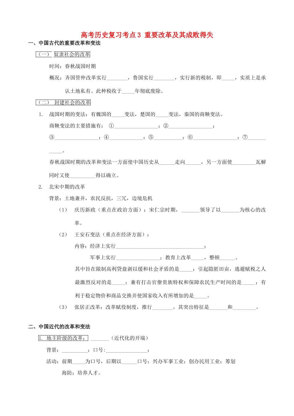 高考历史复习考点3 重要改革及其成败得失_第1页