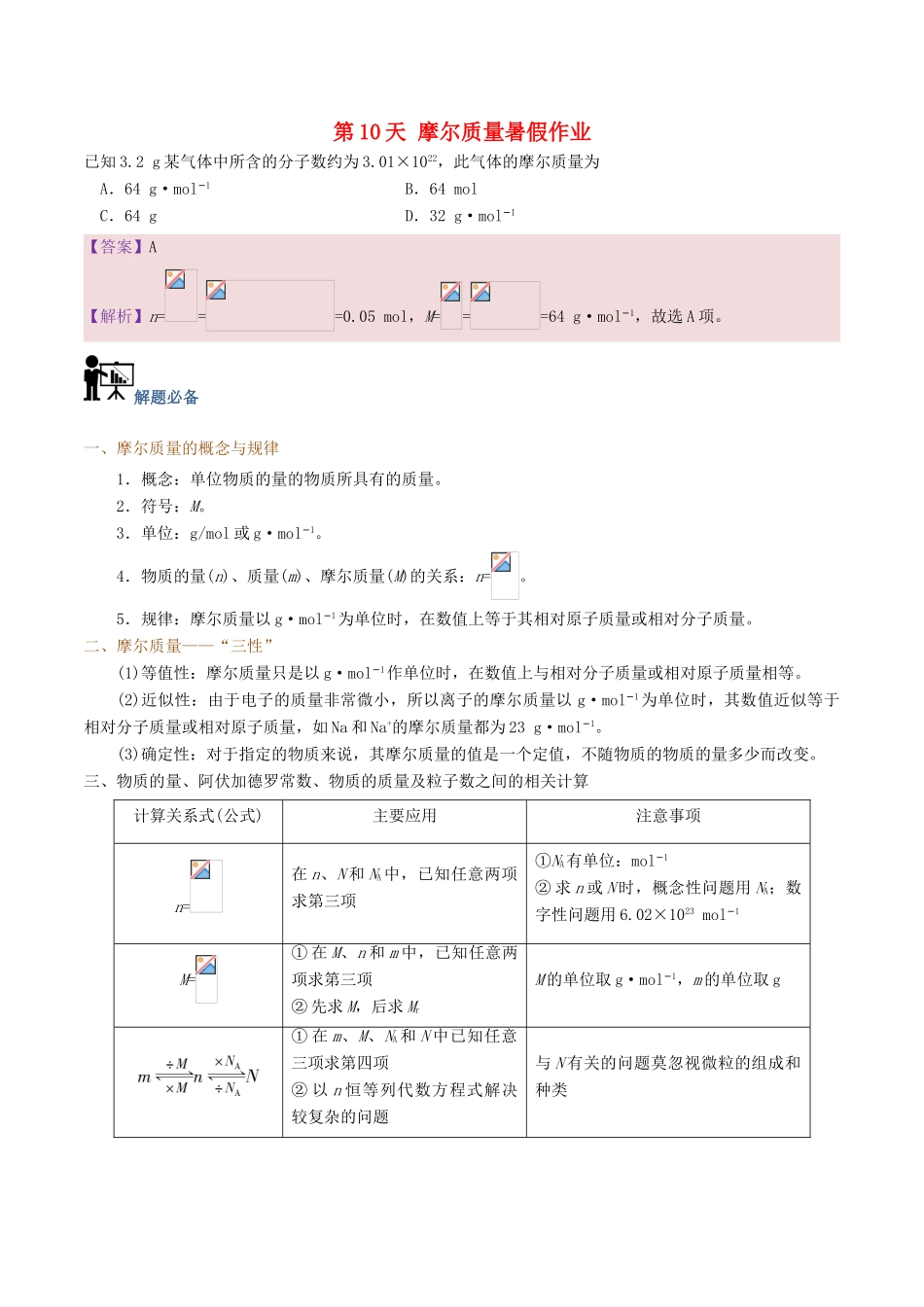 高中化学 第10天 摩尔质量暑假作业 新人教版必修1-新人教版高一必修1化学试题_第1页