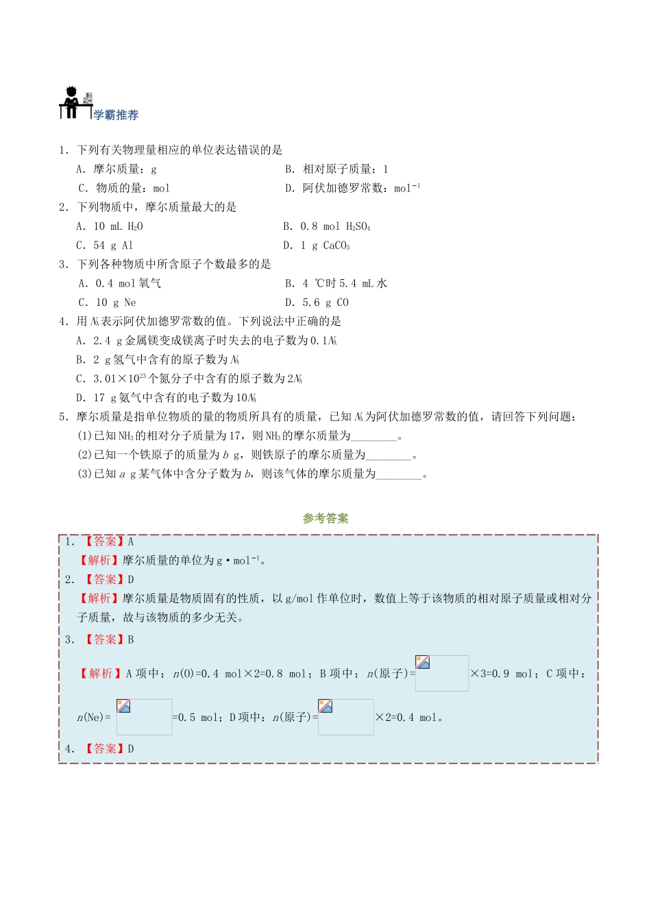高中化学 第10天 摩尔质量暑假作业 新人教版必修1-新人教版高一必修1化学试题_第2页