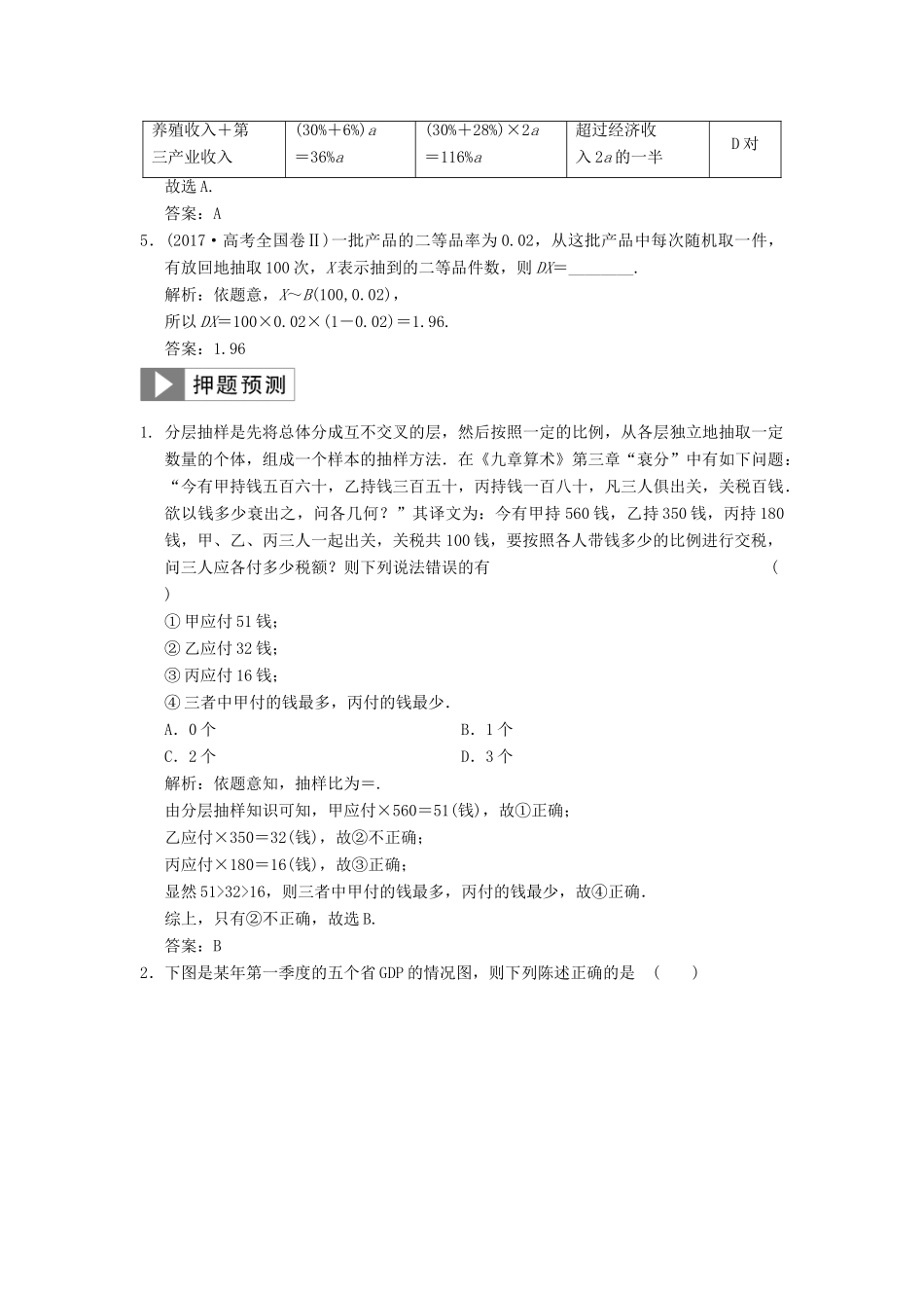 高考数学大二轮复习 专题9 概率与统计 第1讲 基础小题部分真题押题精练 理-人教版高三全册数学试题_第3页