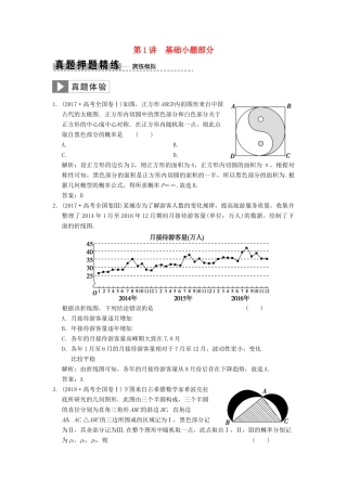 高考数学大二轮复习 专题9 概率与统计 第1讲 基础小题部分真题押题精练 理-人教版高三全册数学试题