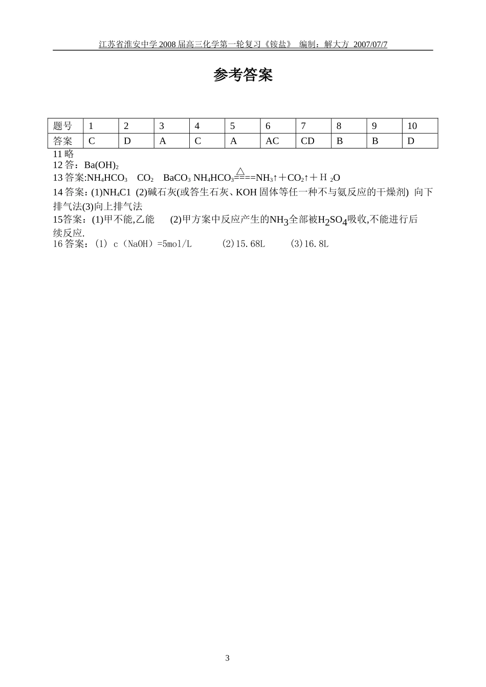 第三十二讲铵盐专题_第3页