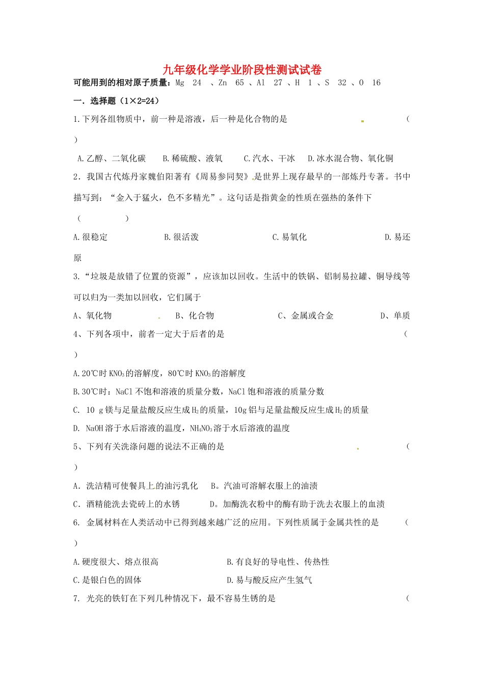 九年级化学学业阶段性测试试卷 苏科版试卷_第1页