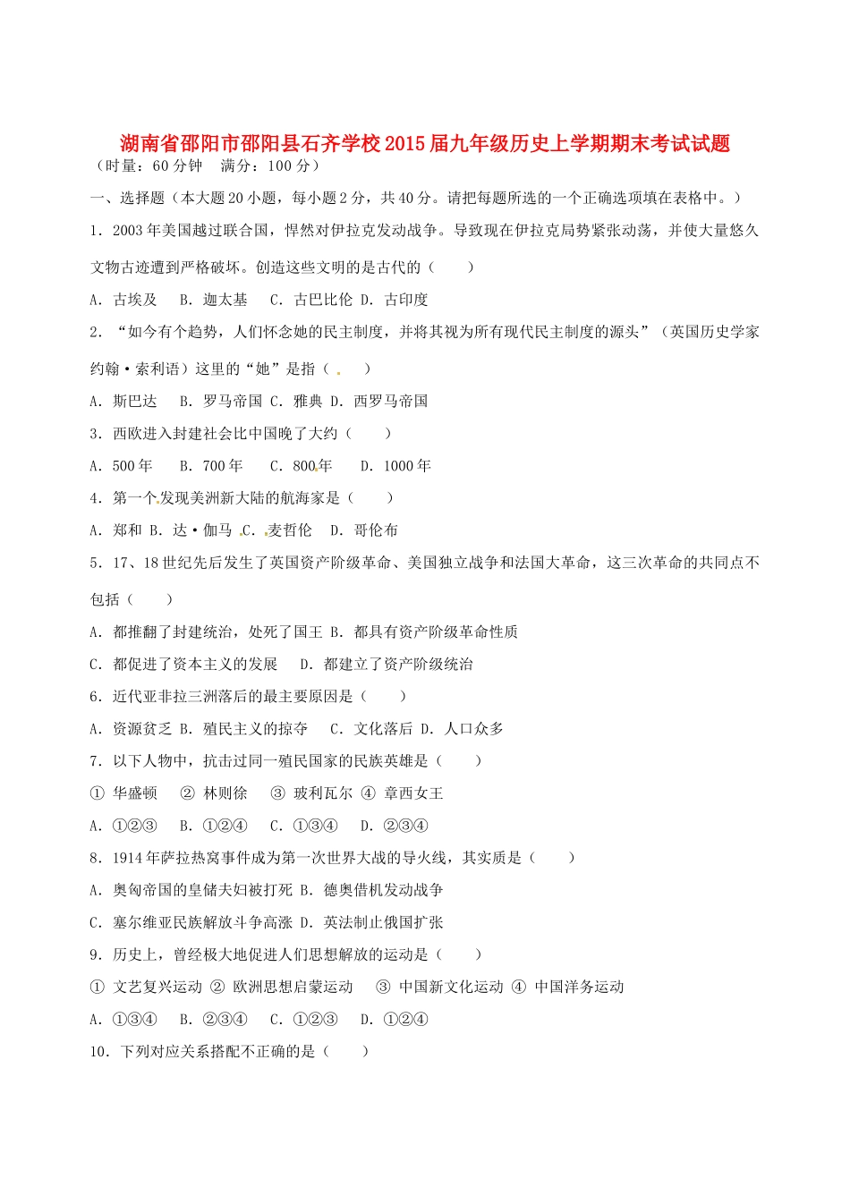 九年级历史上学期期末考试试卷(无答案) 岳麓版试卷_第1页