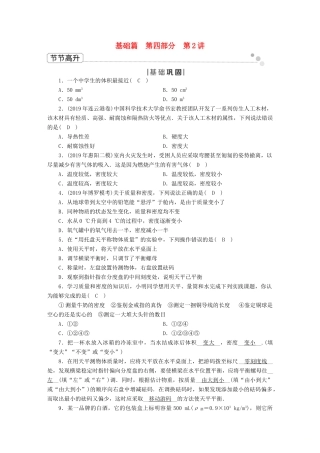中考物理二轮复习 第4部分 力学 第2讲 质量与密度节节高升试卷