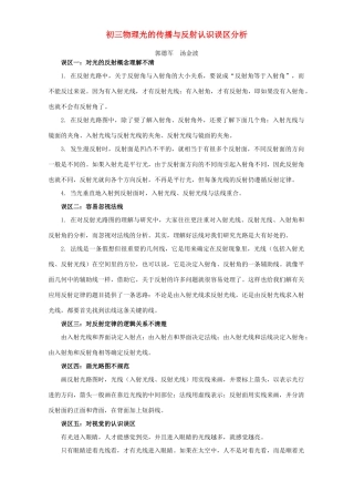 初三物理光的传播与反射认识误区分析 专题辅导 不分版本 试题