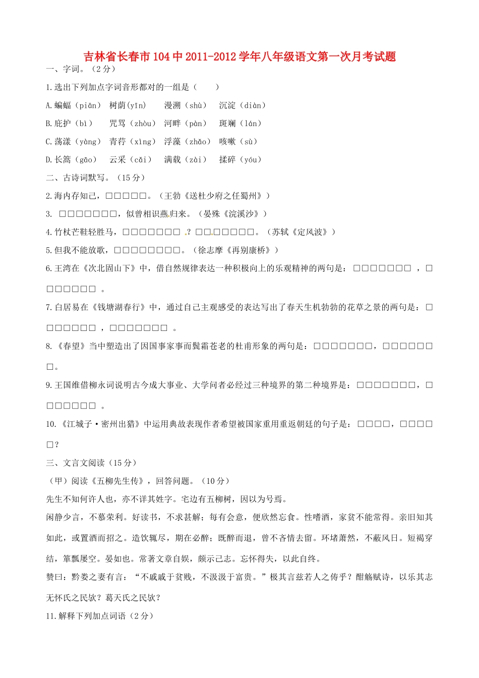 吉林省长春市104中八年级语文第一次月考试卷_第1页