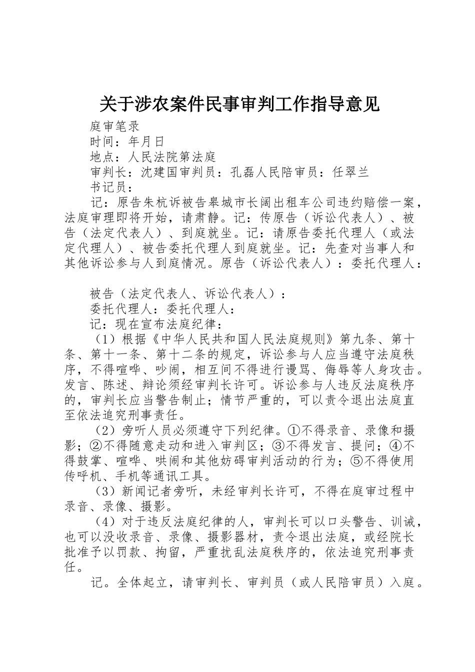 关于涉农案件民事审判工作指导意见_第1页