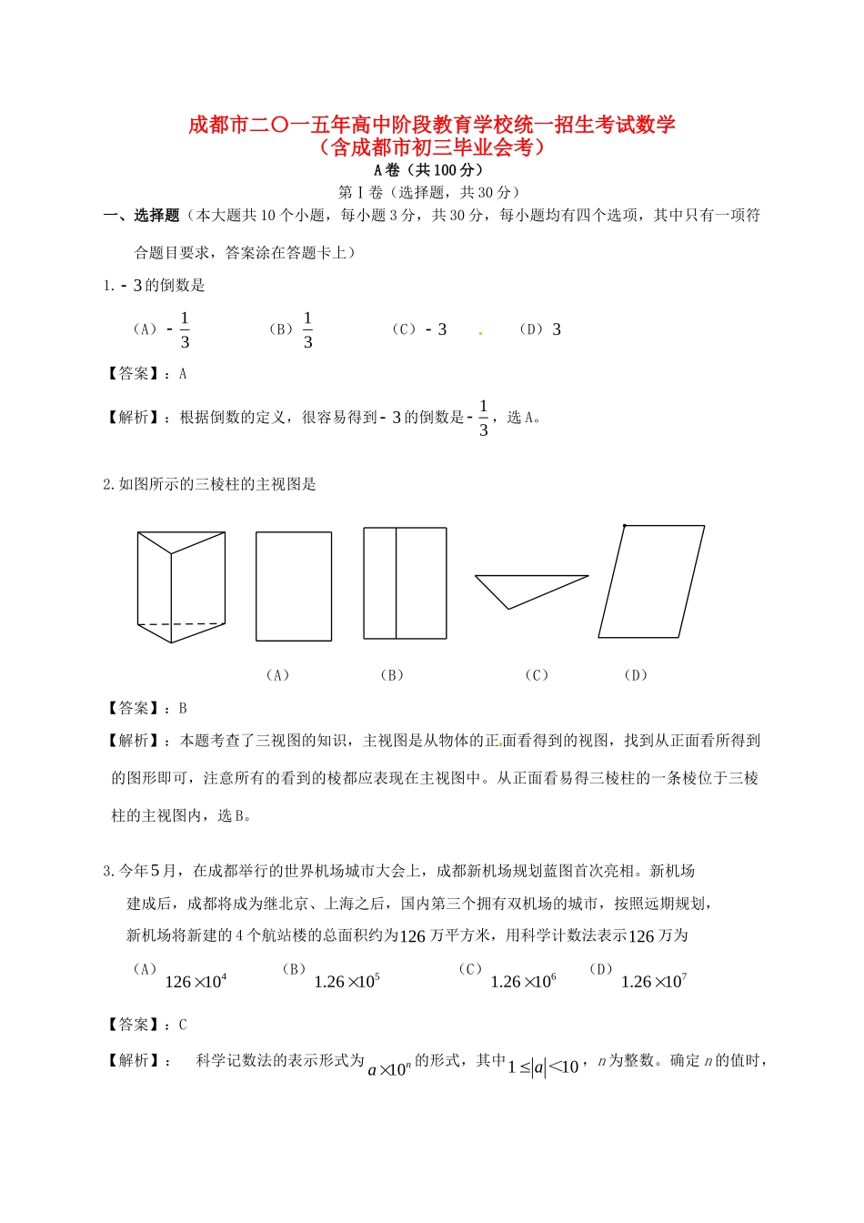 四川省成都市中考数学真题试卷(含解析)试卷_第1页