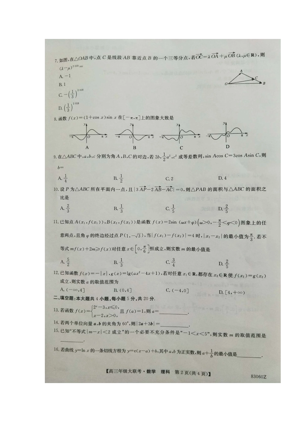 山东省、安徽省高三数学上学期10月大联考试卷 理试卷_第2页