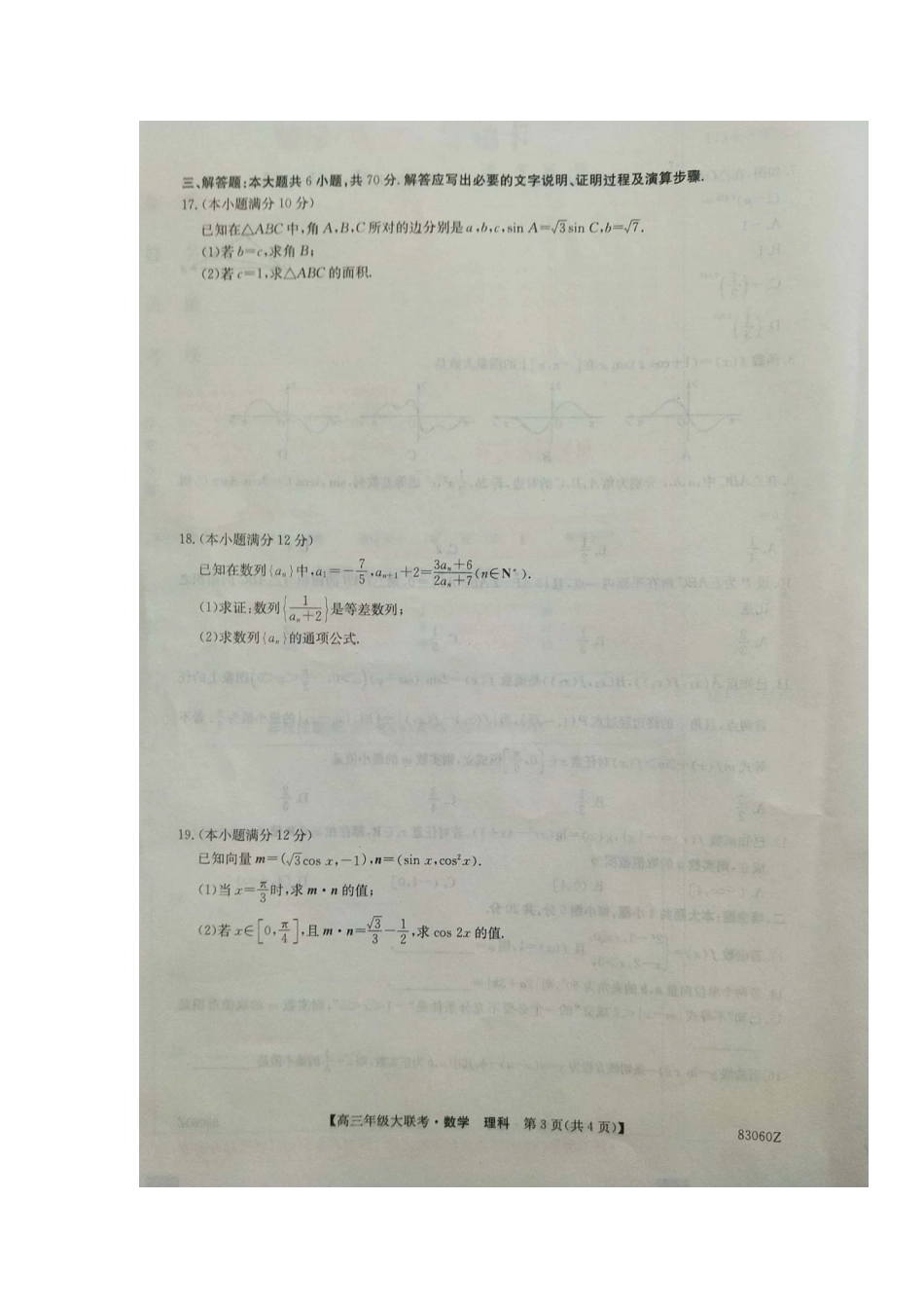 山东省、安徽省高三数学上学期10月大联考试卷 理试卷_第3页