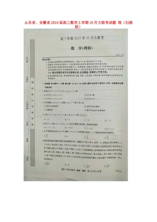 山东省、安徽省高三数学上学期10月大联考试卷 理试卷