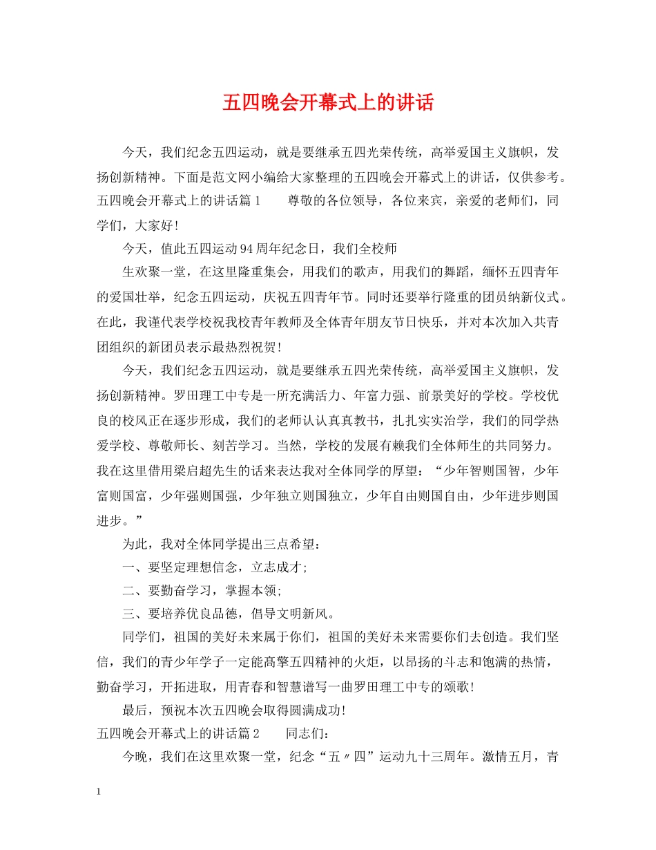 五四晚会开幕式上的讲话_第1页