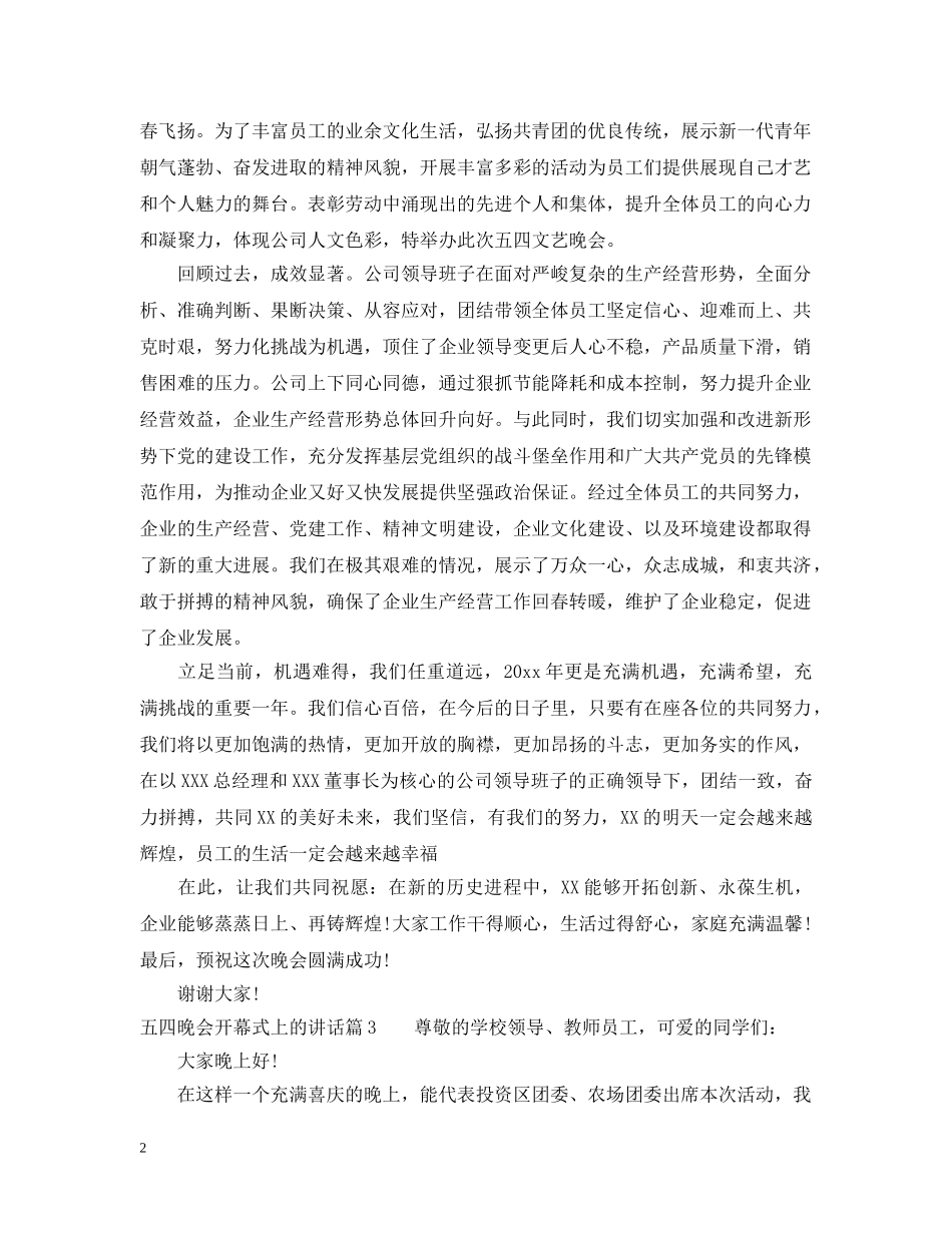 五四晚会开幕式上的讲话_第2页