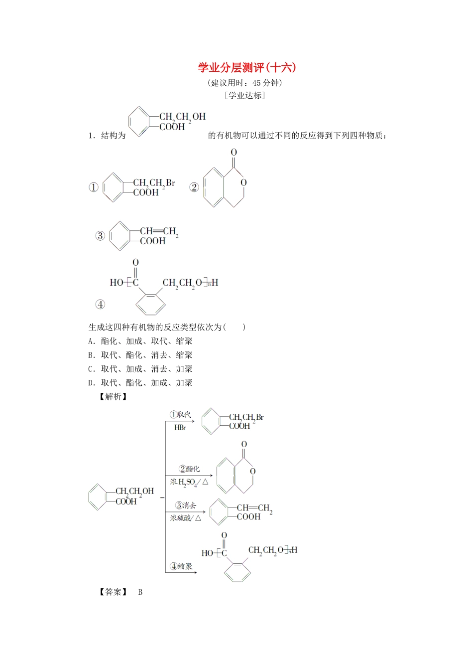 高中化学 第3章 有机合成及其应用 合成高分子化合物 第1节 有机化合物的合成（第1课时）学业分层测评 鲁科版选修5-鲁科版高二选修5化学试题_第1页