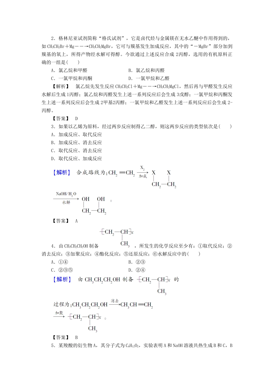 高中化学 第3章 有机合成及其应用 合成高分子化合物 第1节 有机化合物的合成（第1课时）学业分层测评 鲁科版选修5-鲁科版高二选修5化学试题_第2页