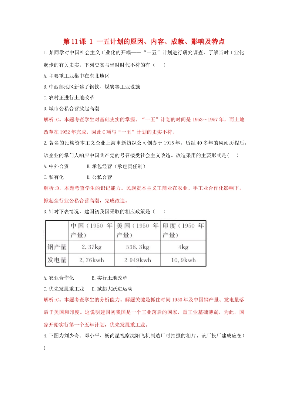 高中历史 重要微知识点 第11课 1 一五计划的原因、内容、成就、影响及特点测试题 新人教版必修2-新人教版高一必修2历史试题_第1页