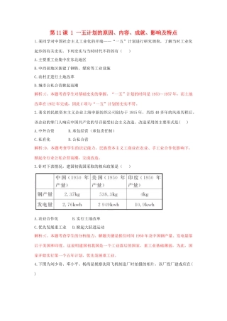 高中历史 重要微知识点 第11课 1 一五计划的原因、内容、成就、影响及特点测试题 新人教版必修2-新人教版高一必修2历史试题