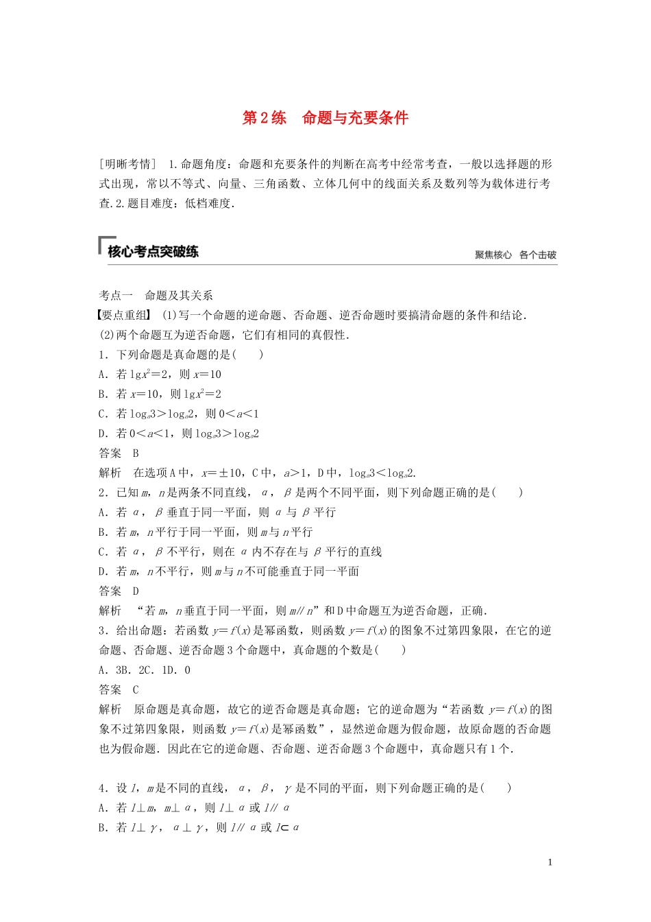 （江苏专用）高考数学二轮复习 第一篇 第2练 命题与充要条件试题 理-人教版高三全册数学试题_第1页