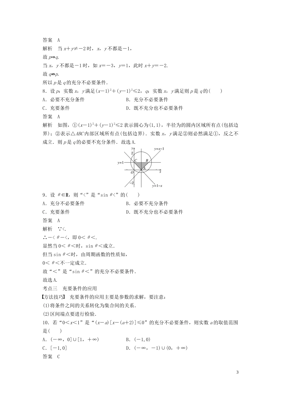 （江苏专用）高考数学二轮复习 第一篇 第2练 命题与充要条件试题 理-人教版高三全册数学试题_第3页