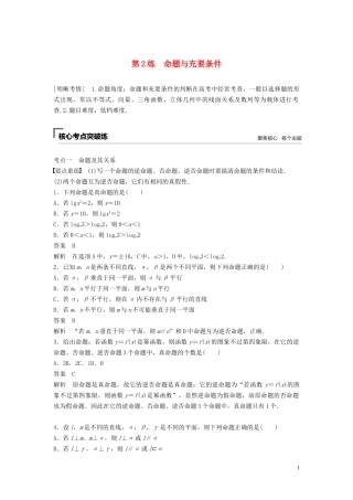 （江苏专用）高考数学二轮复习 第一篇 第2练 命题与充要条件试题 理-人教版高三全册数学试题