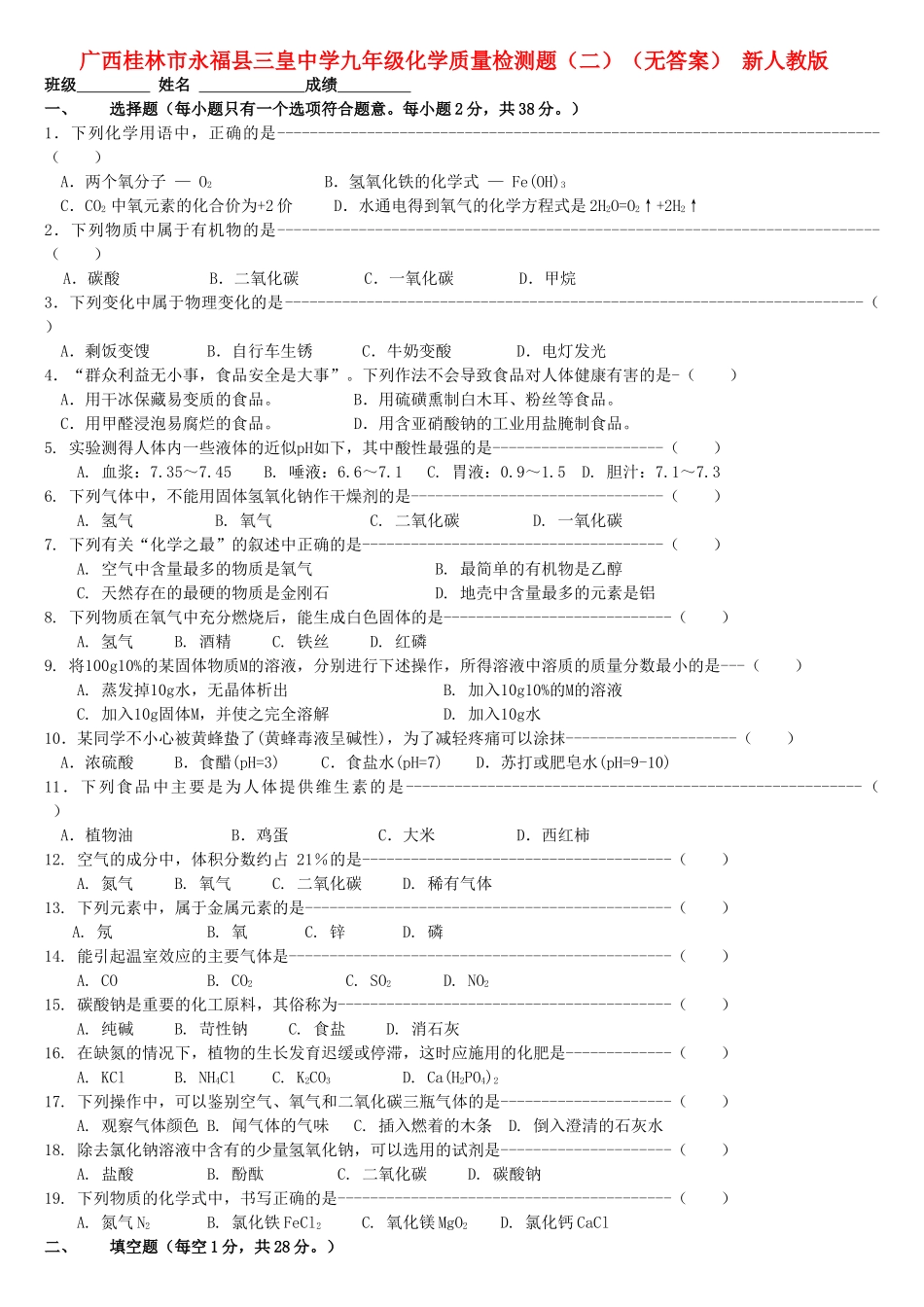 九年级化学质量检测题(二) 新人教版试卷_第1页