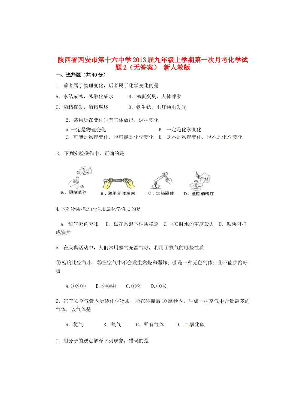 九年级上学期第一次月考化学试卷2 新人教版试卷_第1页