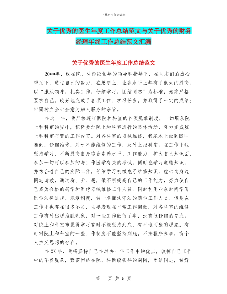 关于优秀的医生年度工作总结范文与关于优秀的财务经理年终工作总结范文汇编_第1页