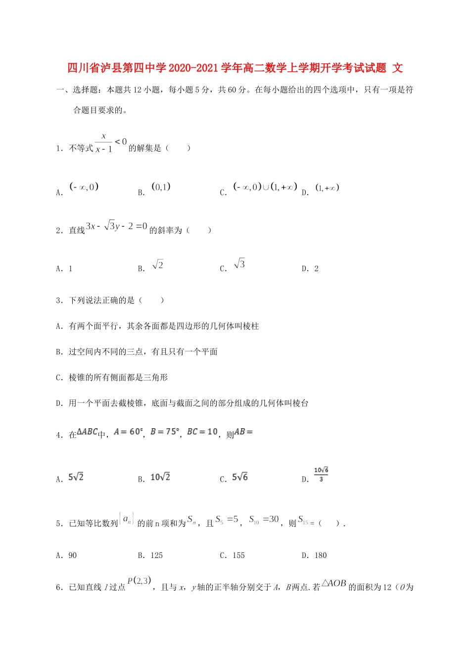 四川省泸县第四中学2020 2021学年高二数学上学期开学考试试卷 文_第1页