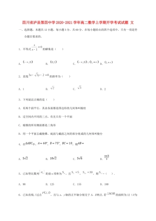 四川省泸县第四中学2020 2021学年高二数学上学期开学考试试卷 文